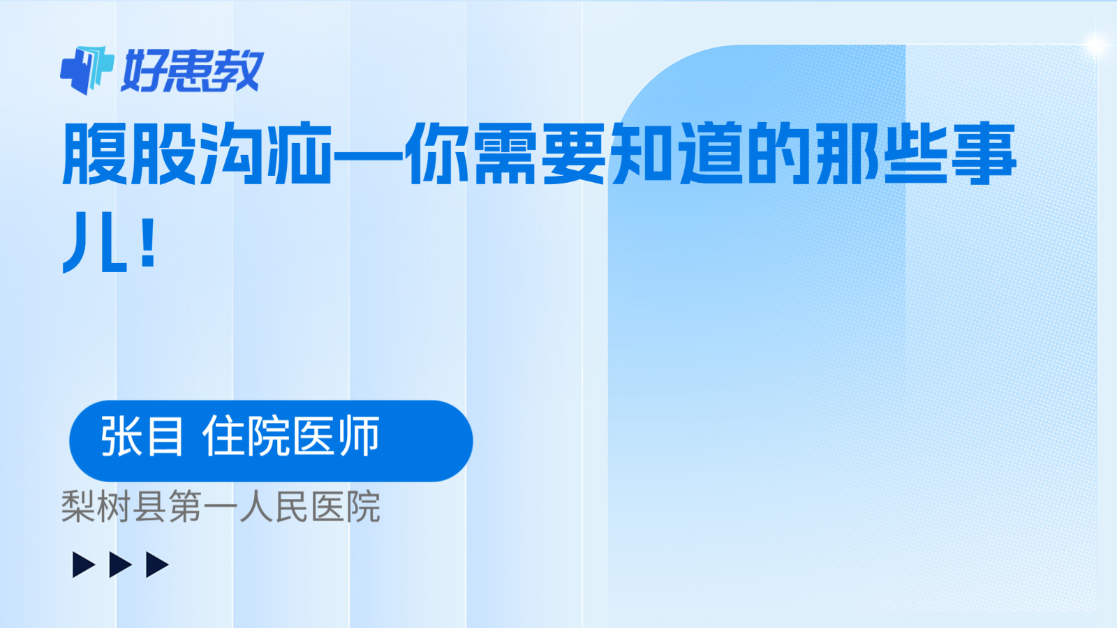 科普，腹股沟疝—你需要知道的那些事儿！