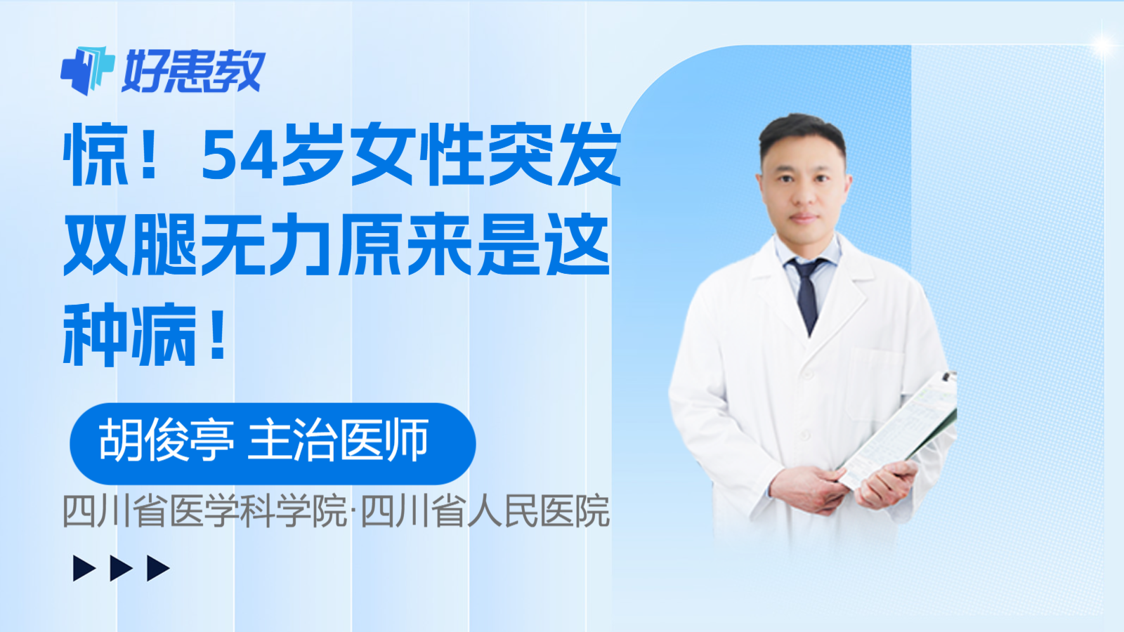 科普，54岁女性突发双腿<span style="color: #da4707">无力</span>原来是这种病！