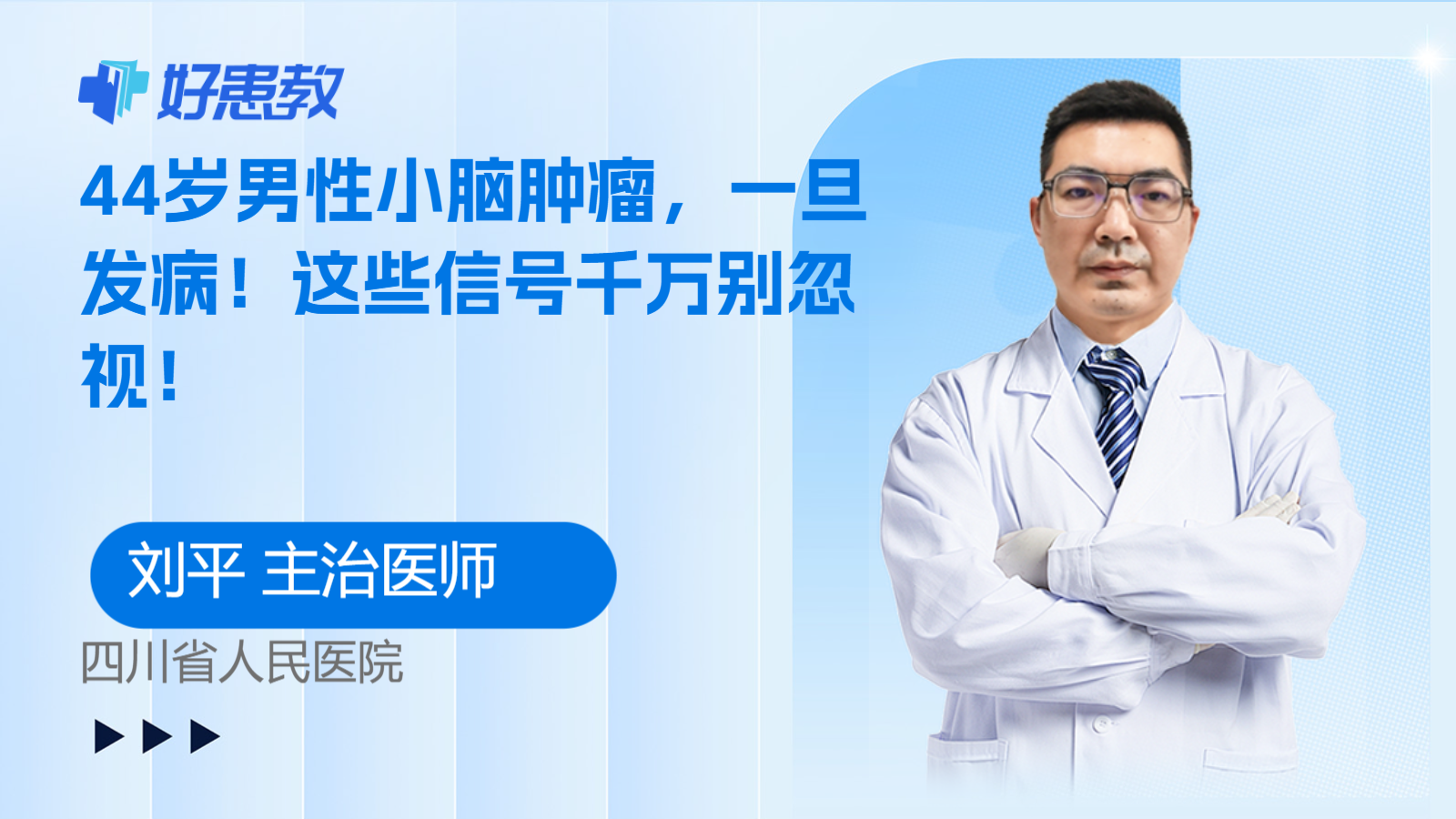 科普，44岁男性<span style="color: #da4707">小脑</span><span style="color: #da4707">肿瘤</span>，一旦发病！这些信号千万别忽视！