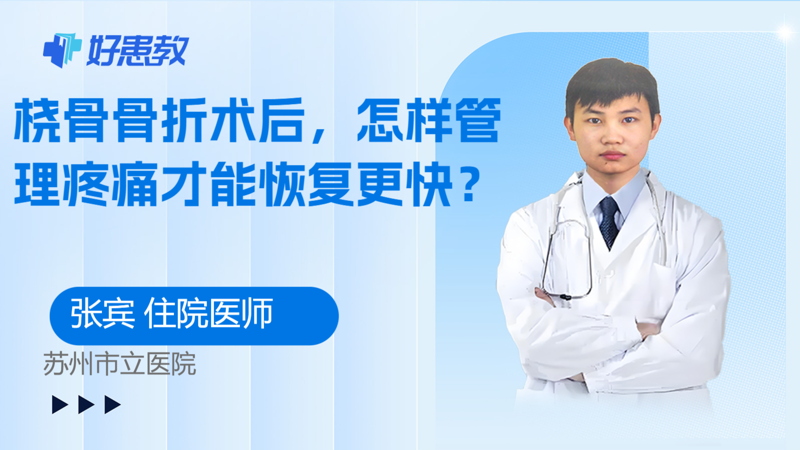 科普，桡骨骨折术后，怎样管理疼痛才能恢复更快？