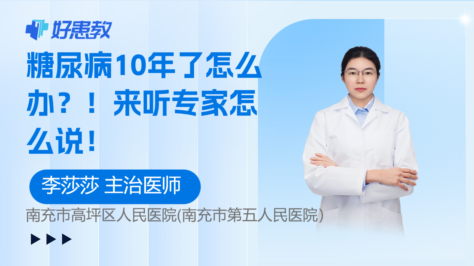 科普，糖尿病10年了<span style="color: #da4707">怎么</span>辦？！來聽專家<span style="color: #da4707">怎么</span>說！