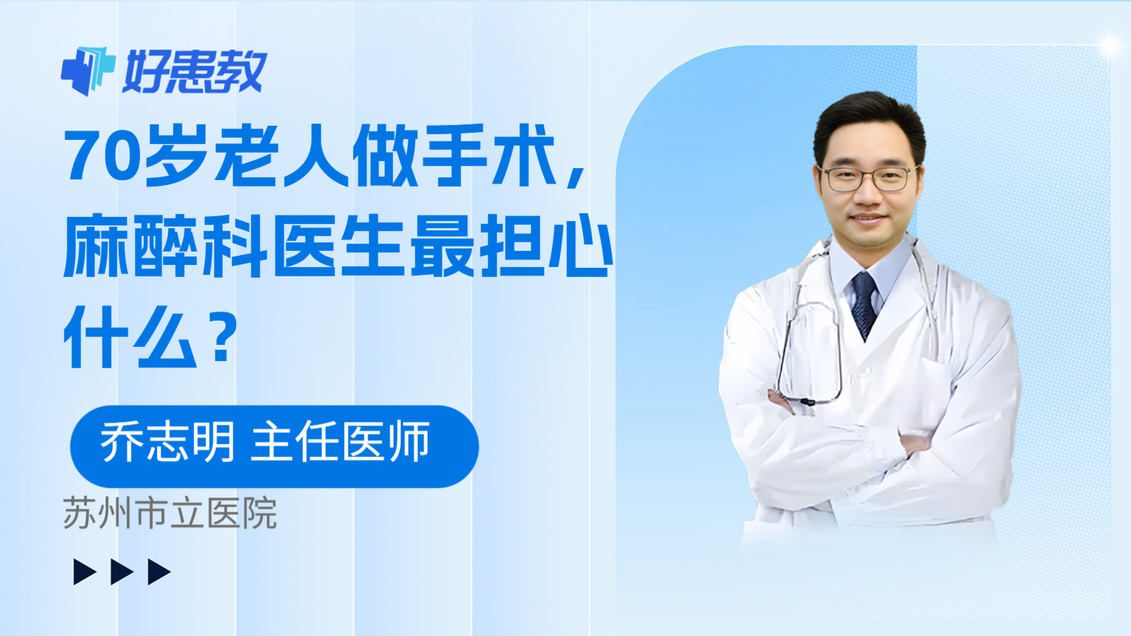 科普,70岁老人做手术,麻醉科医生最担心什么?