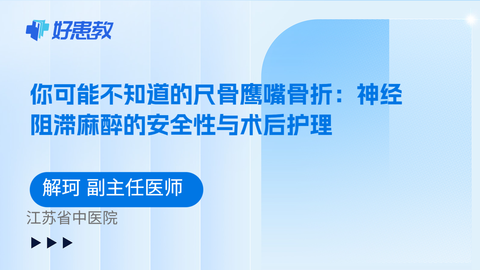 科普，你可能不知道的尺骨鹰嘴骨折：神经阻滞麻醉的安全性与术后护理