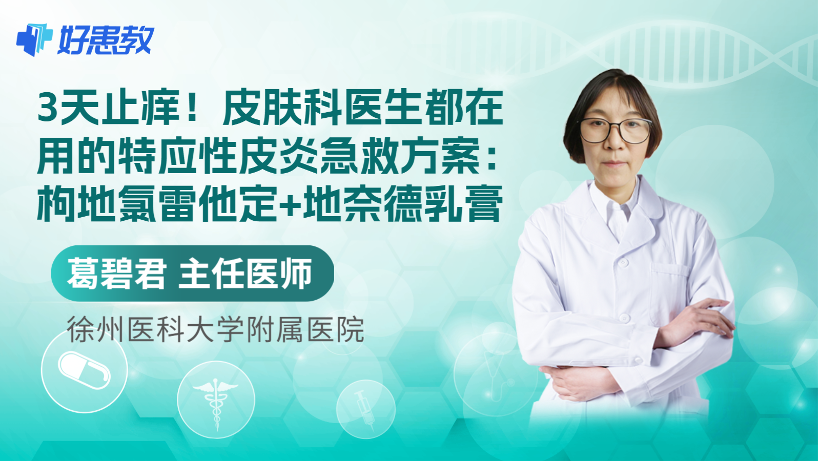 科普，3天<span style="color: #da4707">止痒</span>！皮肤科医生都在用的特应性皮炎急救方案：枸地氯雷他定+地奈德乳膏