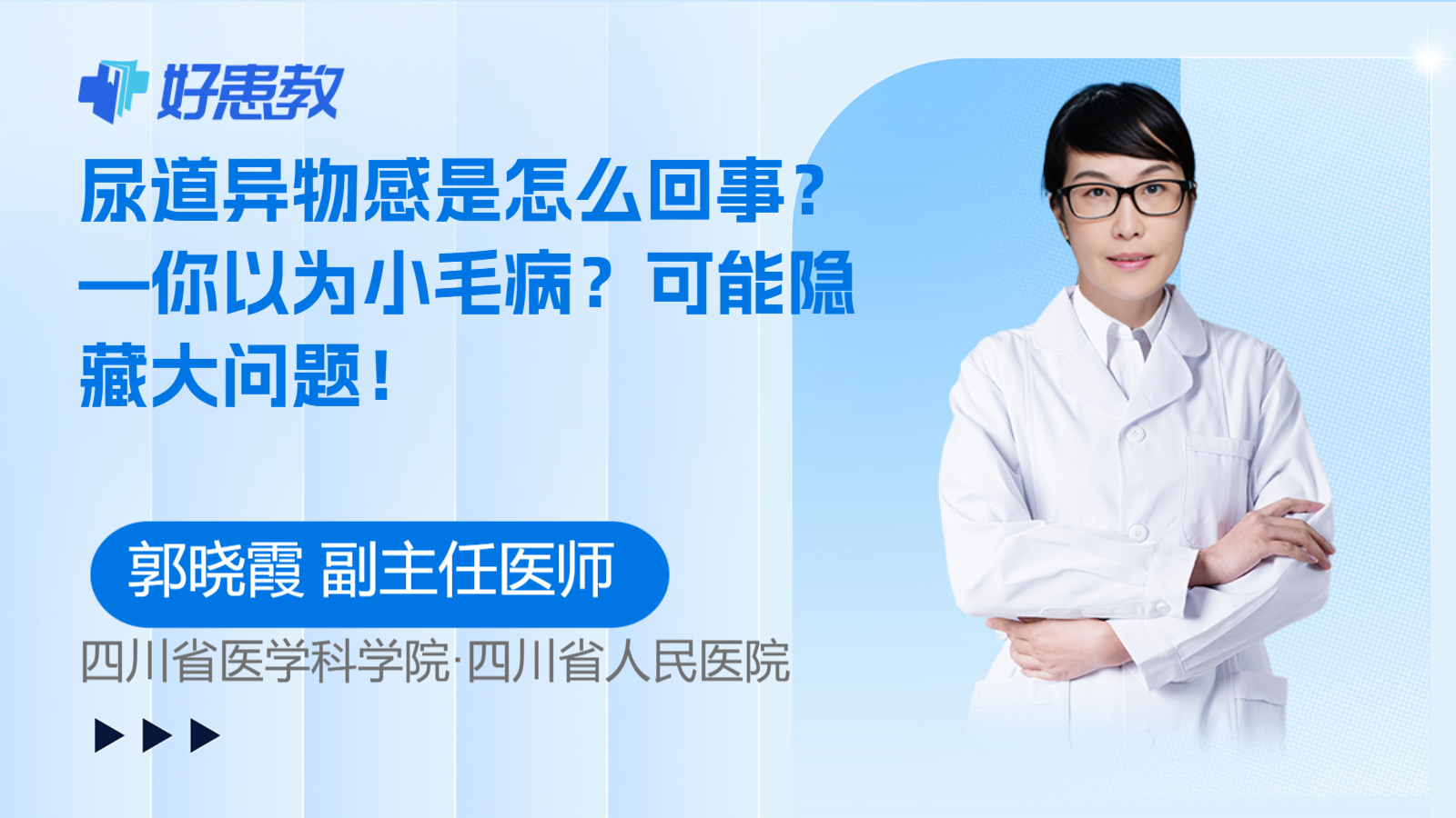 科普，<span style="color: #da4707">尿道</span><span style="color: #da4707">异物感</span>是怎么回事？—你以为小毛病？可能隐藏大问题！