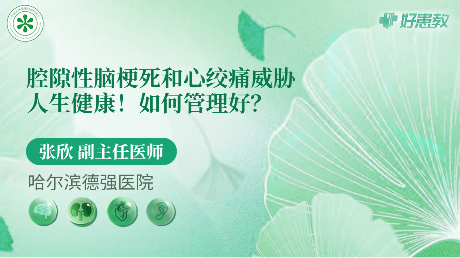科普，腔隙性<span style="color: #da4707">脑</span>梗死和<span style="color: #da4707">心</span>绞痛威胁人生<span style="color: #da4707">健康</span>！如何管理好？