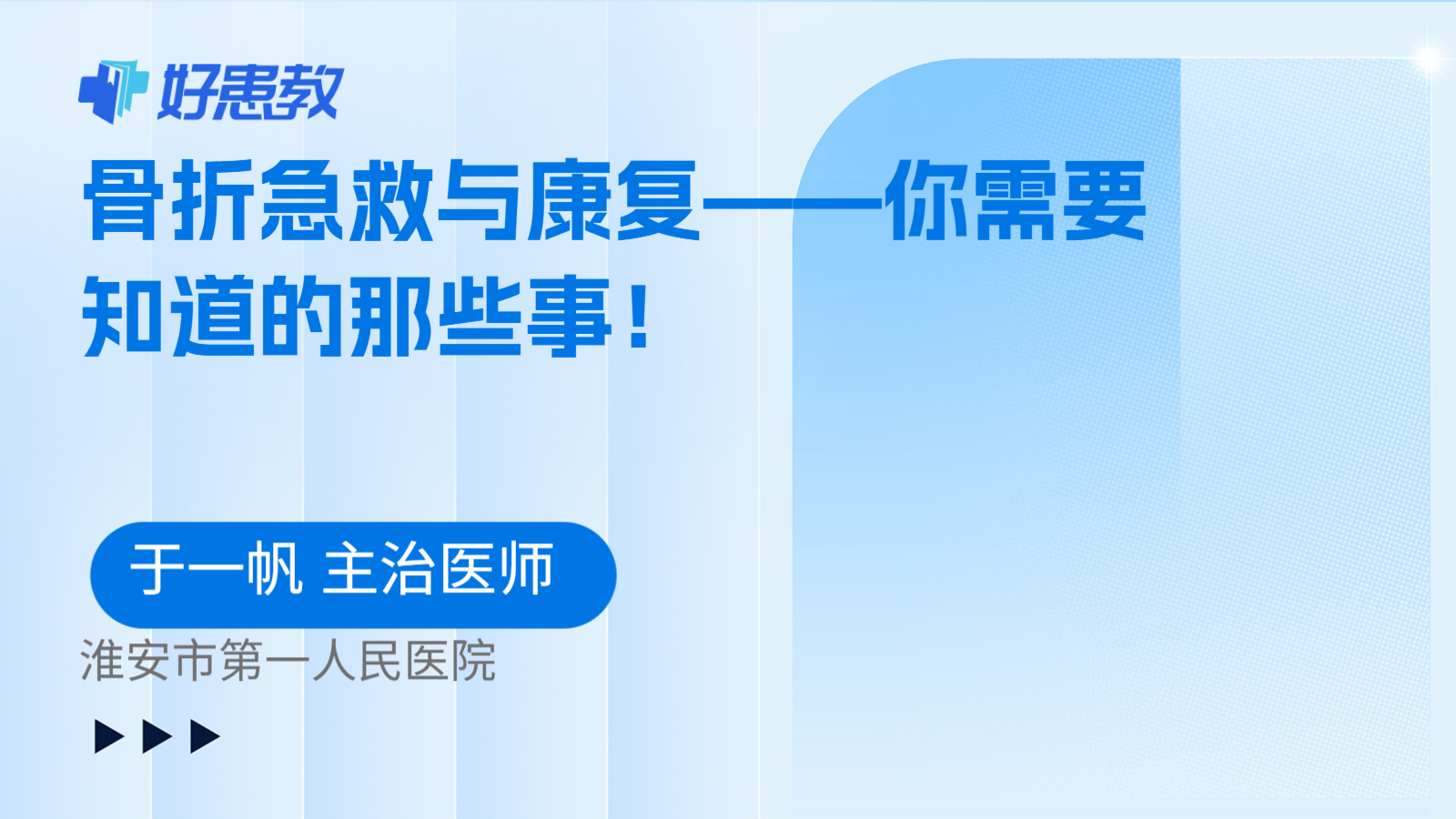 骨折急救与康复——你需要知道的那些事！