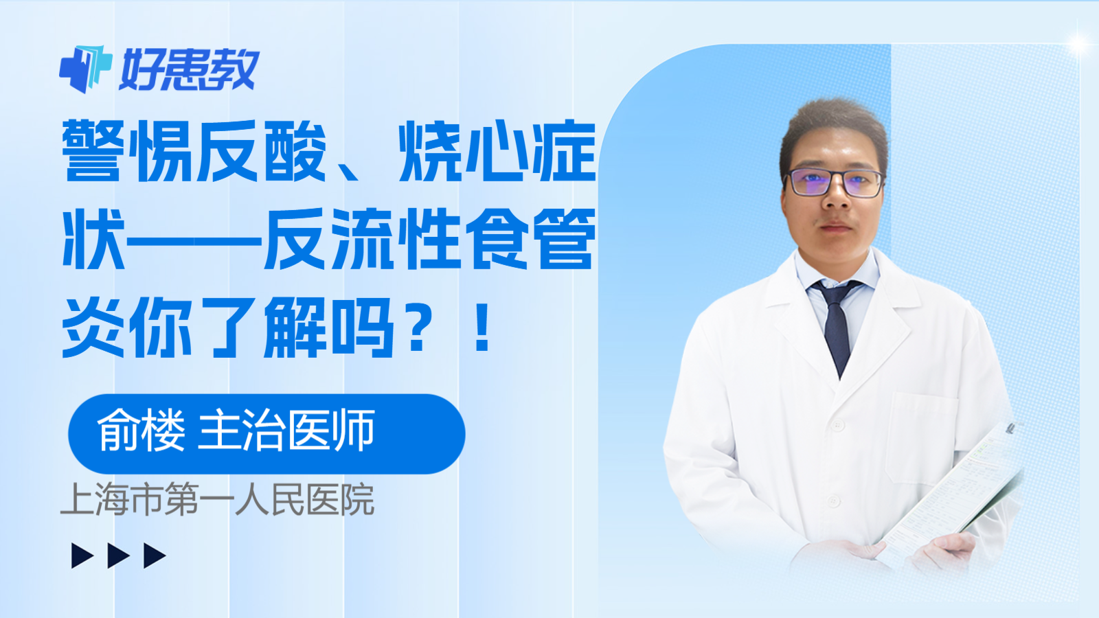 科普，警惕反酸、<span style="color: #da4707">烧心</span>症状——反流性食管炎你了解吗？！