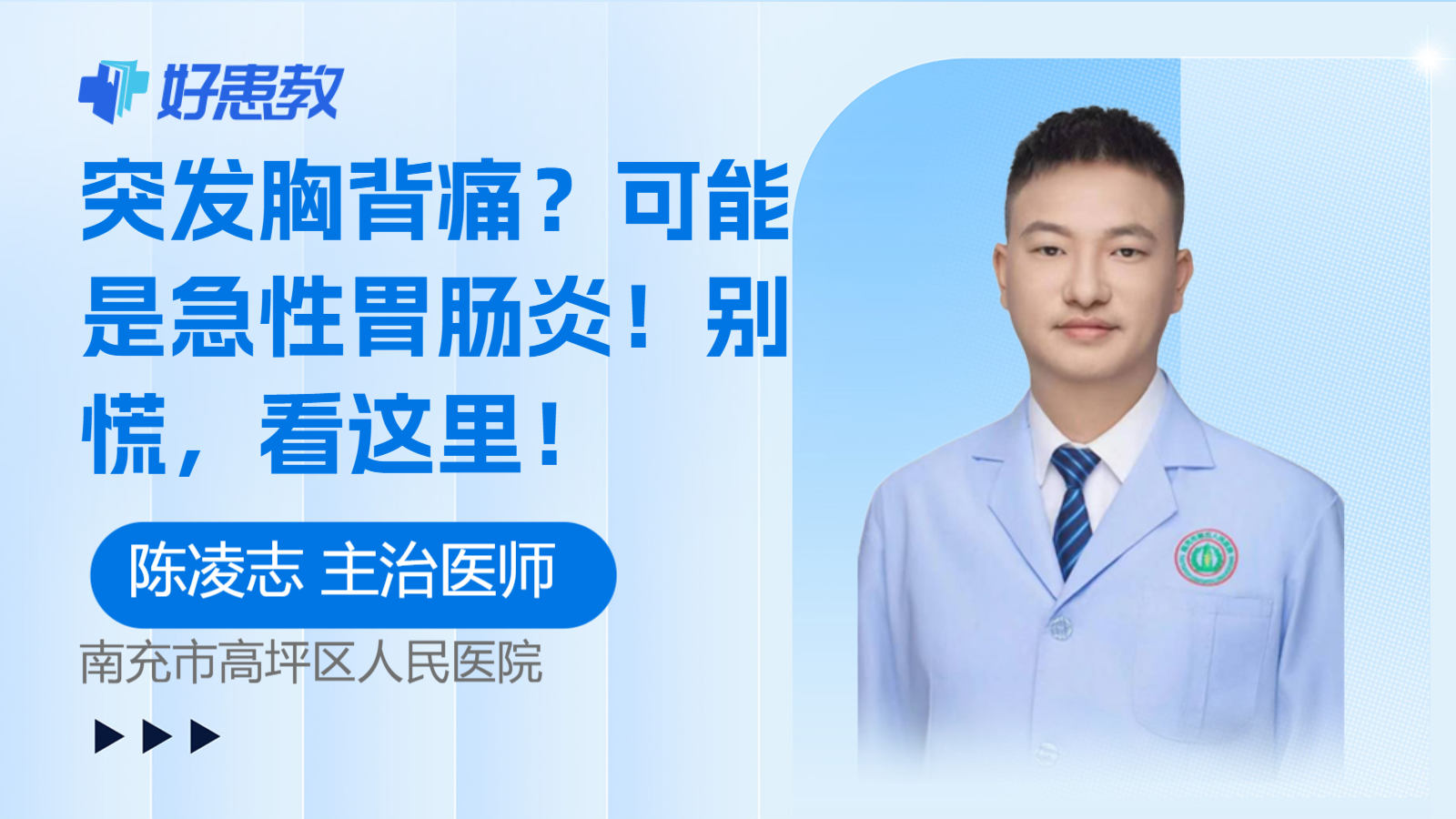 科普，突发胸<span style="color: #da4707">背痛</span>？可能是急性胃肠炎！别慌，看这里！