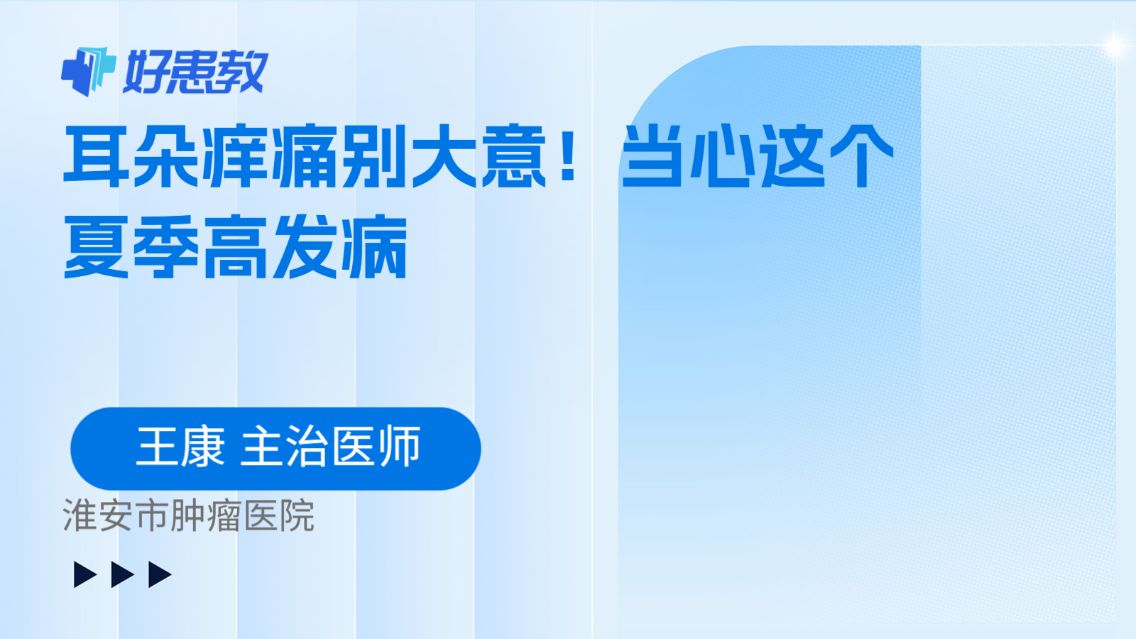 科普,耳朵痒痛别大意!当心这个夏季高发病