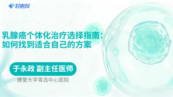 乳腺癌个体化治疗选择指南：如何找到适合自己的方案