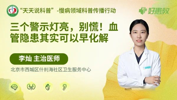 三个警示灯亮，别慌！血管隐患其实可以早化解