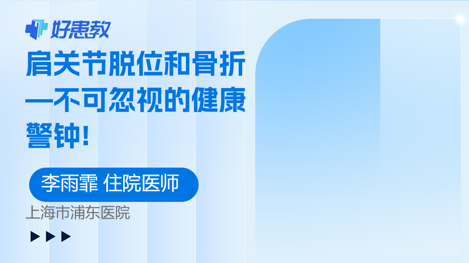 <span style="color: #da4707">肩关节</span>脱位和骨折—不可忽视的健康警钟!
