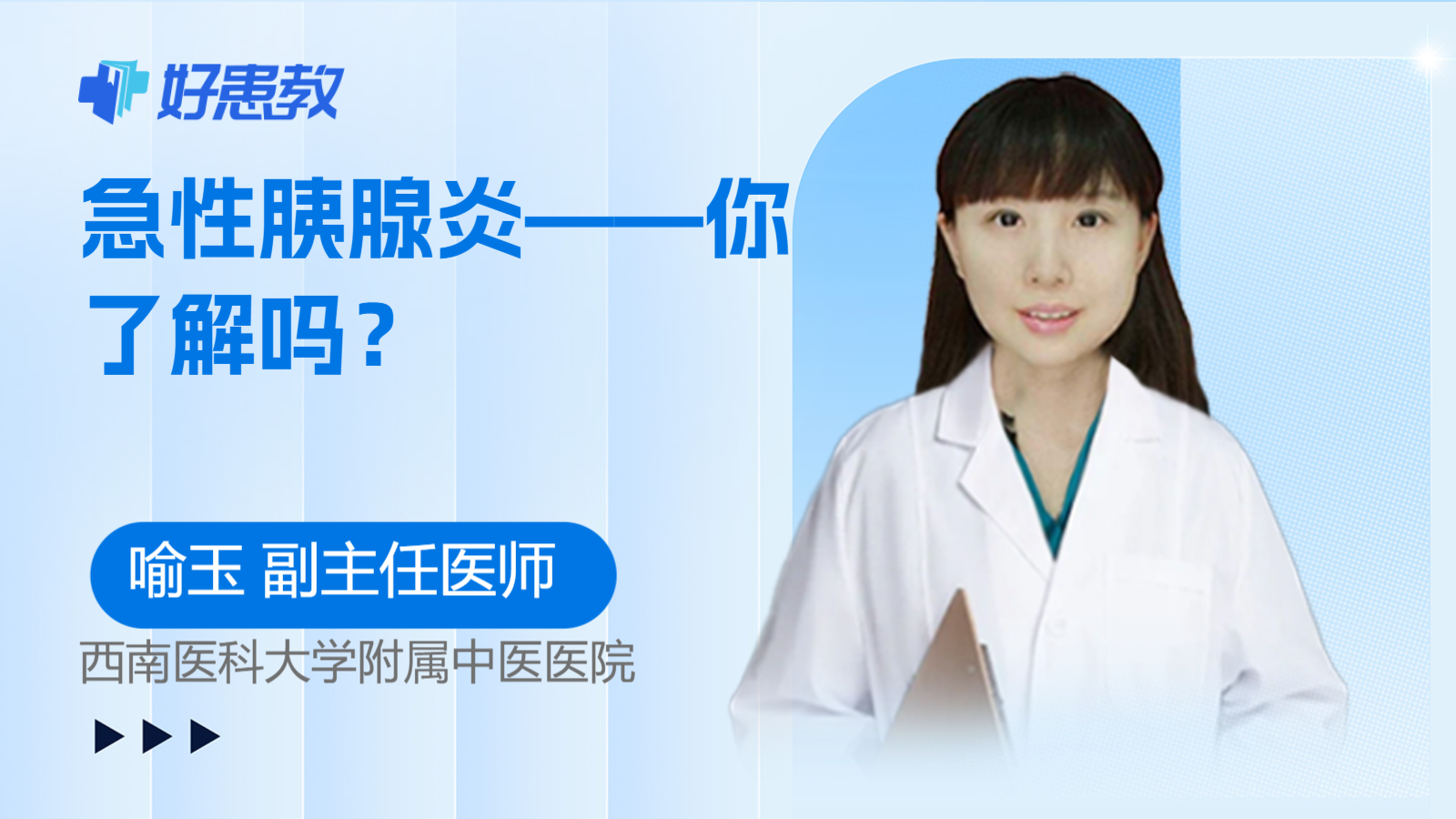 急性<span style="color: #da4707">胰腺炎</span>——你了解吗？
