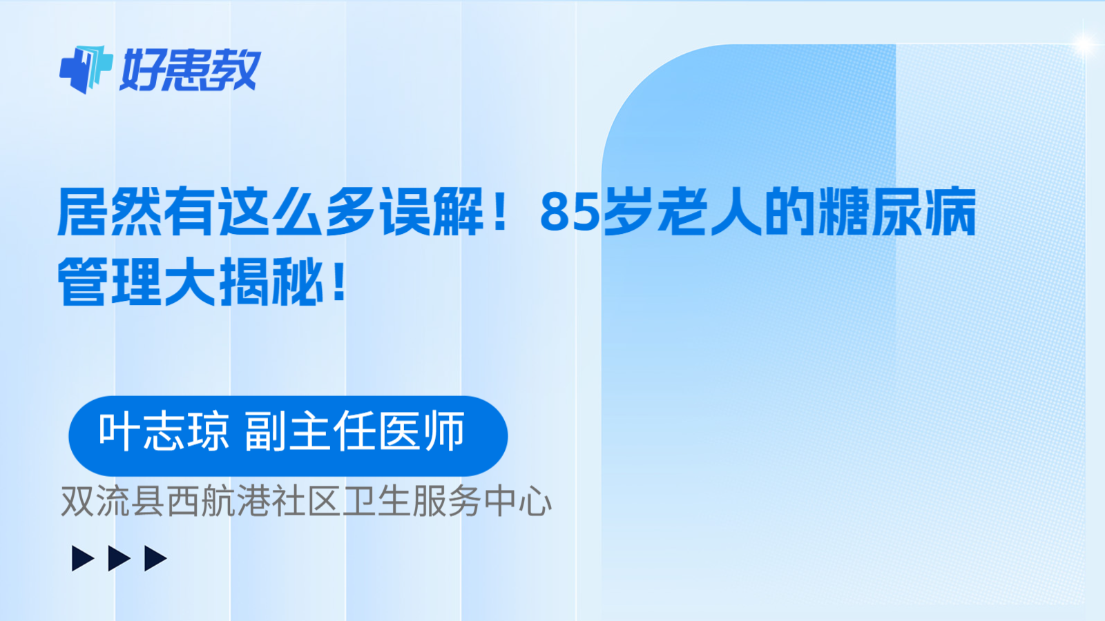 科普，居然有这么多误解！85岁老人的糖尿病管理大揭秘！