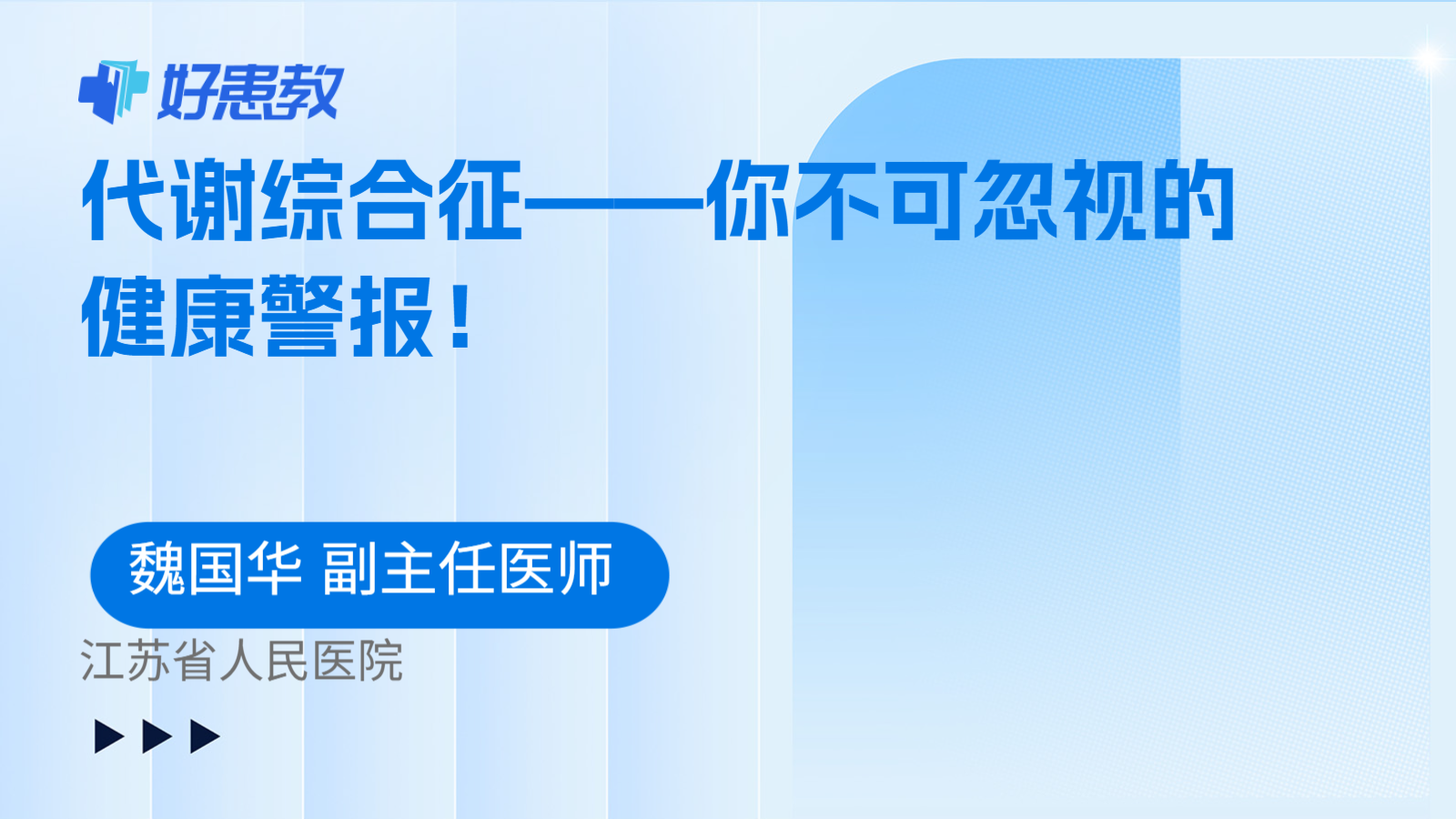 代谢综合征——你不可忽视的健康警报!