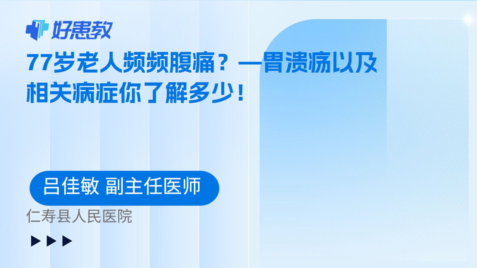 科普,77岁老人频频腹痛?—胃溃疡以及相关病症你了解多少!