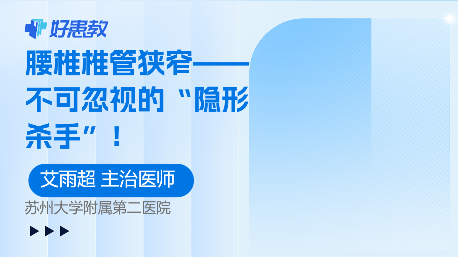 腰椎椎管<span style="color: #da4707">狭窄</span>——不可忽视的“隐形杀手”！