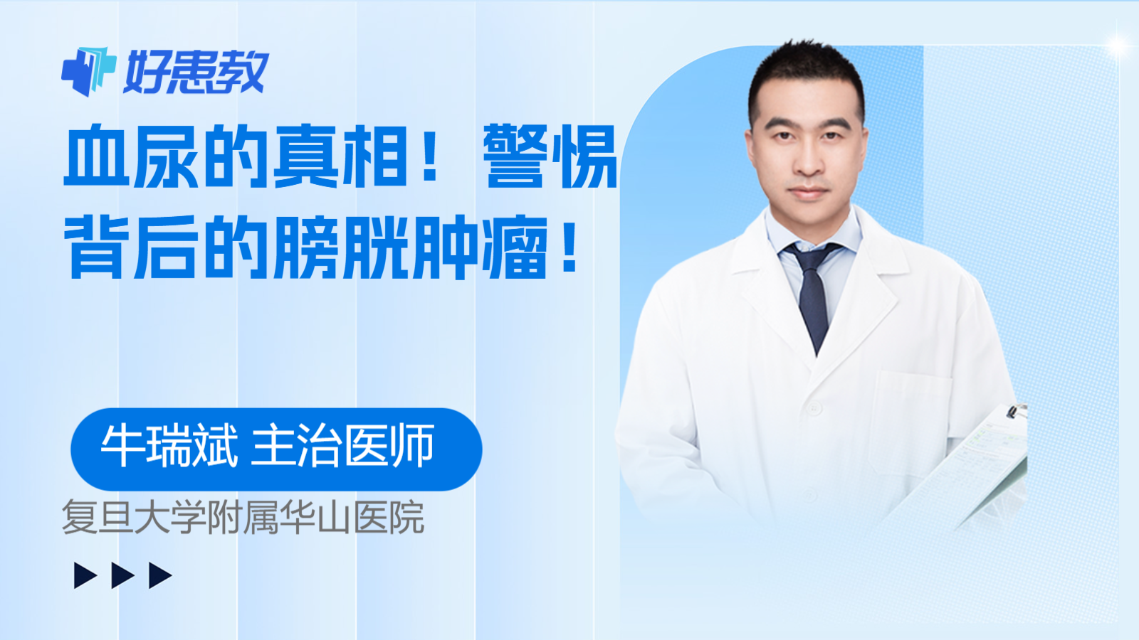 血尿的<span style="color: #da4707">真相</span>！警惕背后的膀胱<span style="color: #da4707">肿瘤</span>！