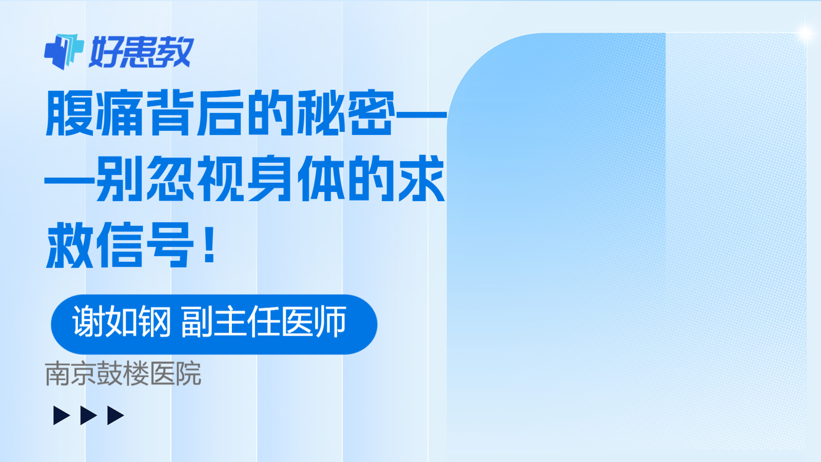 腹痛背后的秘密——别忽视身体的<span style="color: #da4707">求救信号</span>！