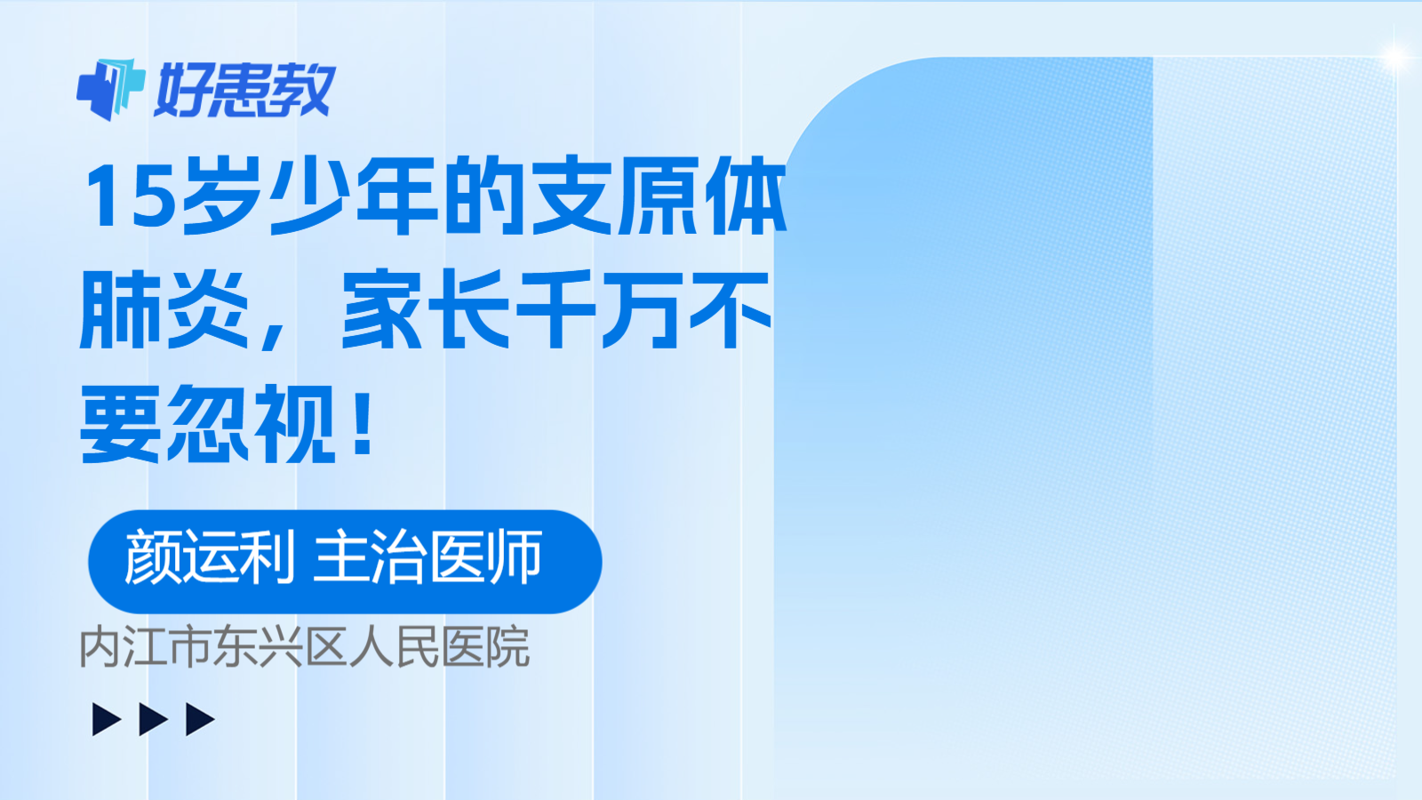 科普，<span style="color: #da4707">15</span>歲少年的支原體肺炎，家長千萬不要忽視！