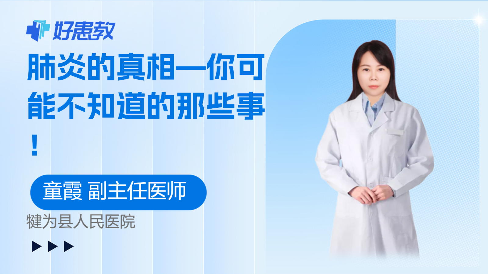 科普，<span style="color: #da4707">肺炎</span>的<span style="color: #da4707">真相</span>—你可能不知道的那些事！