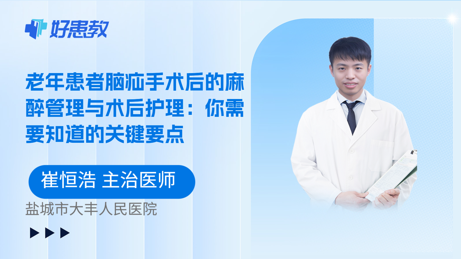 科普,老年患者脑疝手术后的麻醉管理与术后护理:你需要知道的关键要点