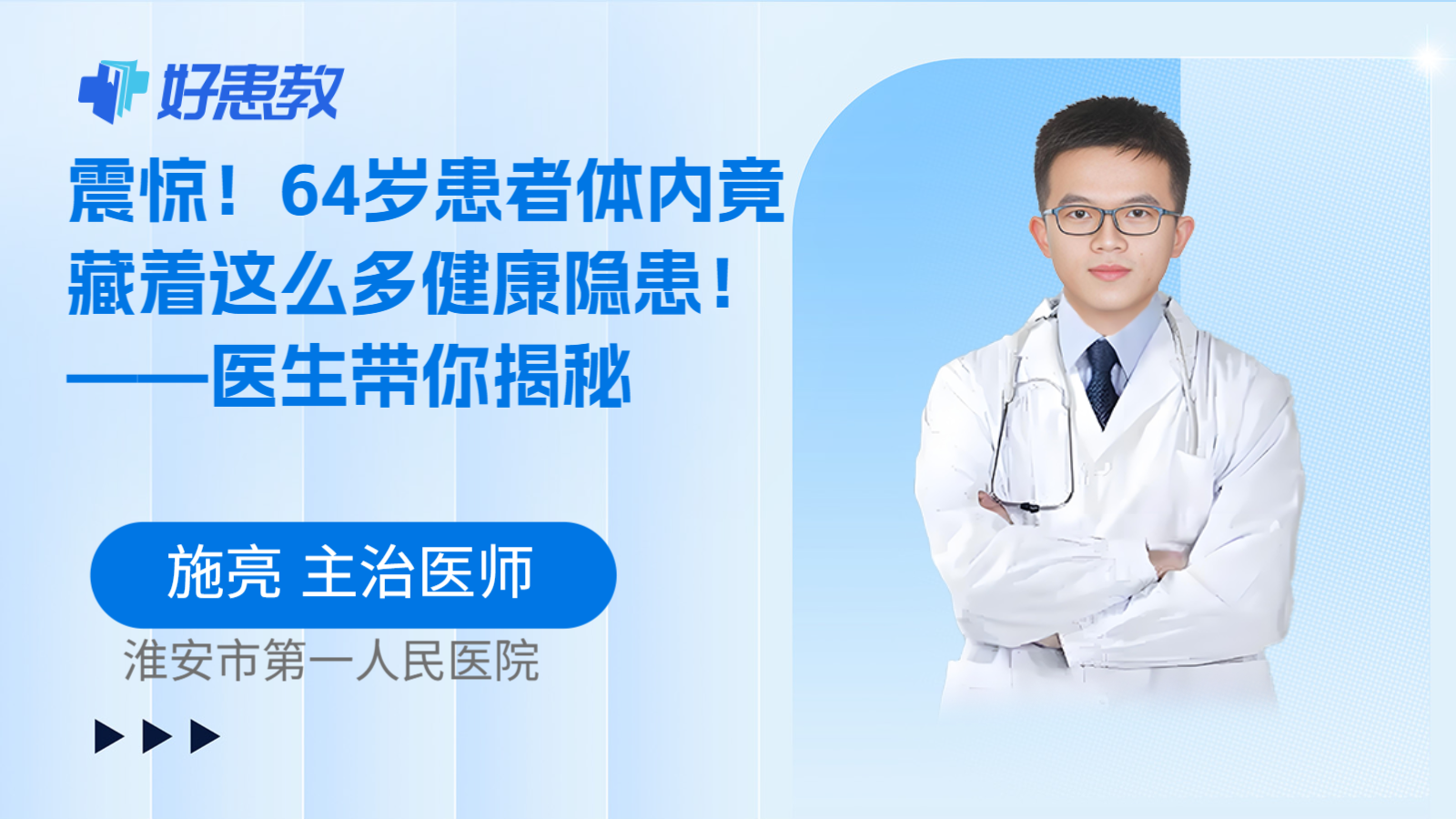 震惊！64岁患者体内竟藏着这么多健康隐患！——医生带你揭秘