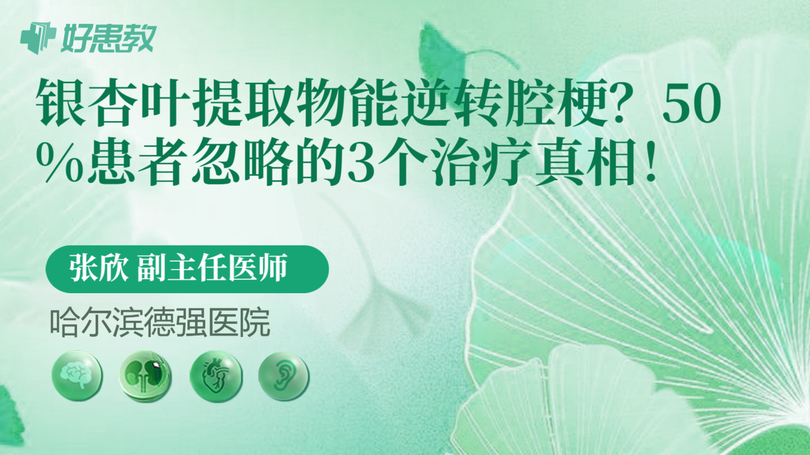 科普，银杏叶提取物能逆转腔梗？50%患者忽略的3个治疗真相！