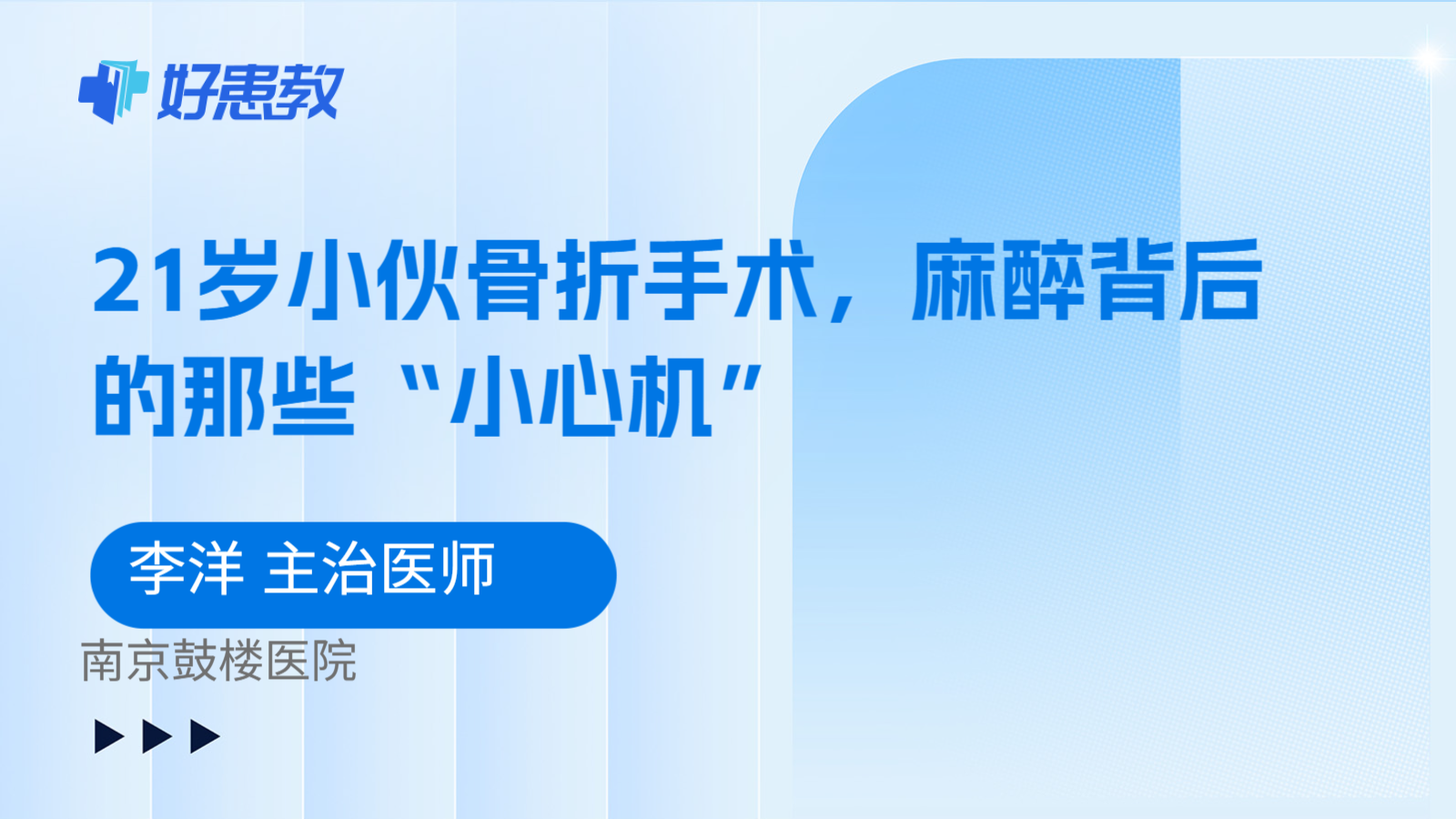 科普，21岁小伙骨折手术，麻醉背后的那些“小心机”