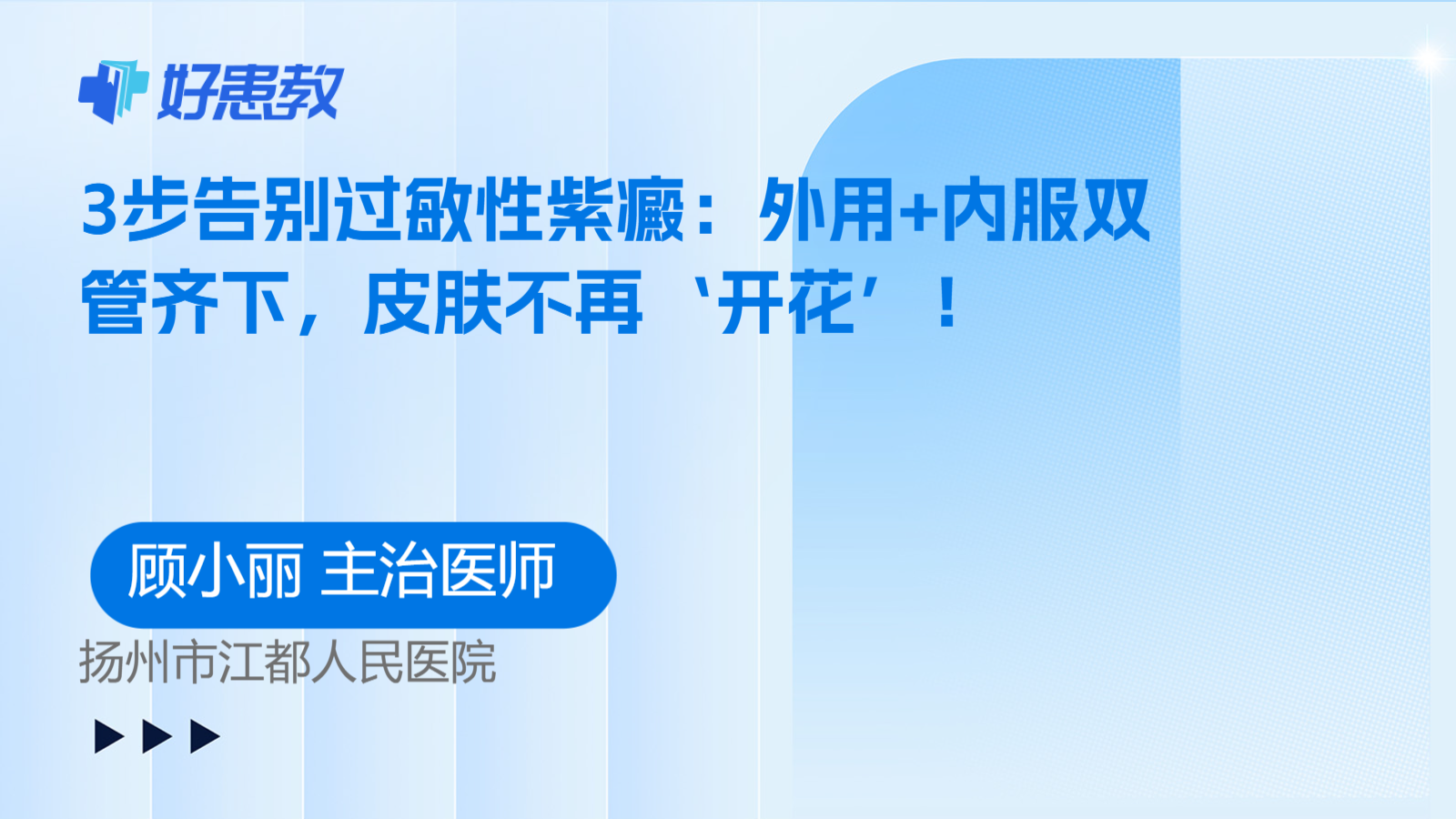 科普,3步告别过敏性紫癜:外用+内服双管齐下,皮肤不再‘开花’!