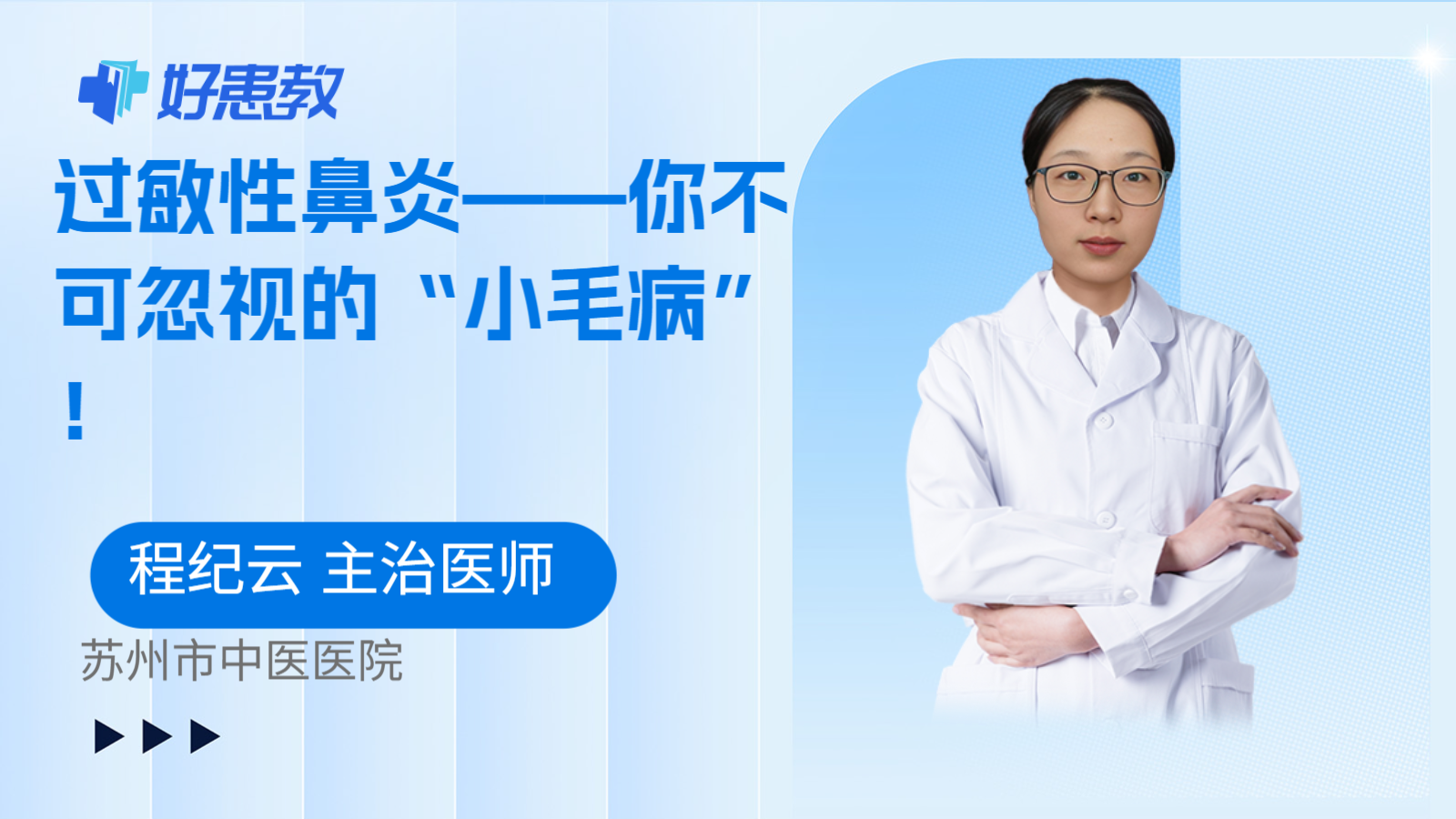 过敏性鼻炎——你不可忽视的“小毛病”！