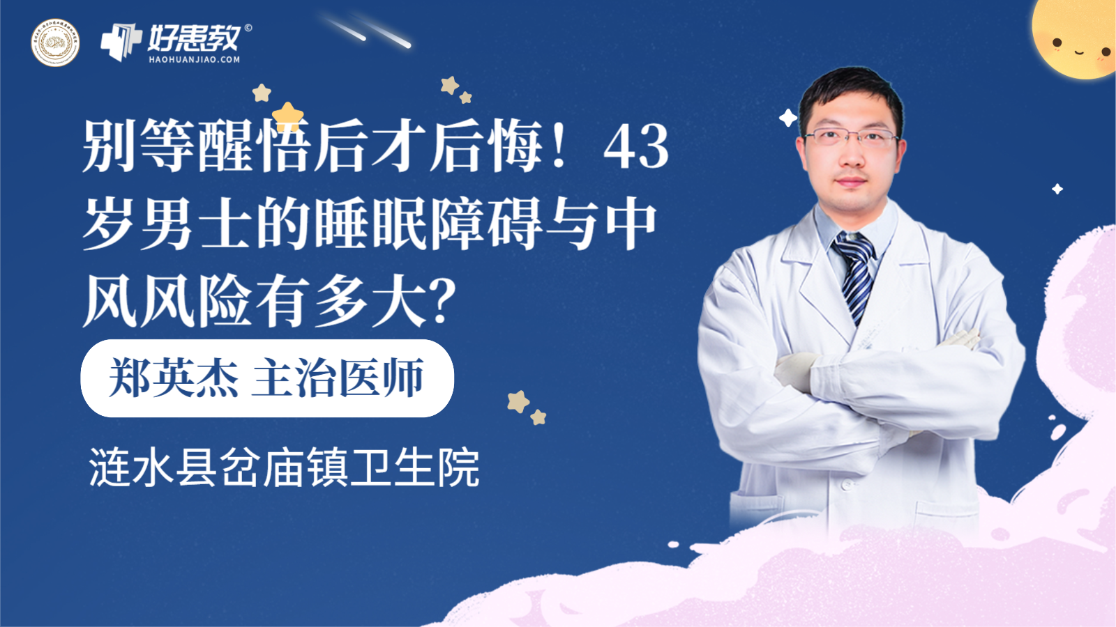 科普，别等醒悟<span style="color: #da4707">后</span>才后悔！43岁男士的睡眠障碍与<span style="color: #da4707">中风</span>风险有多大？
