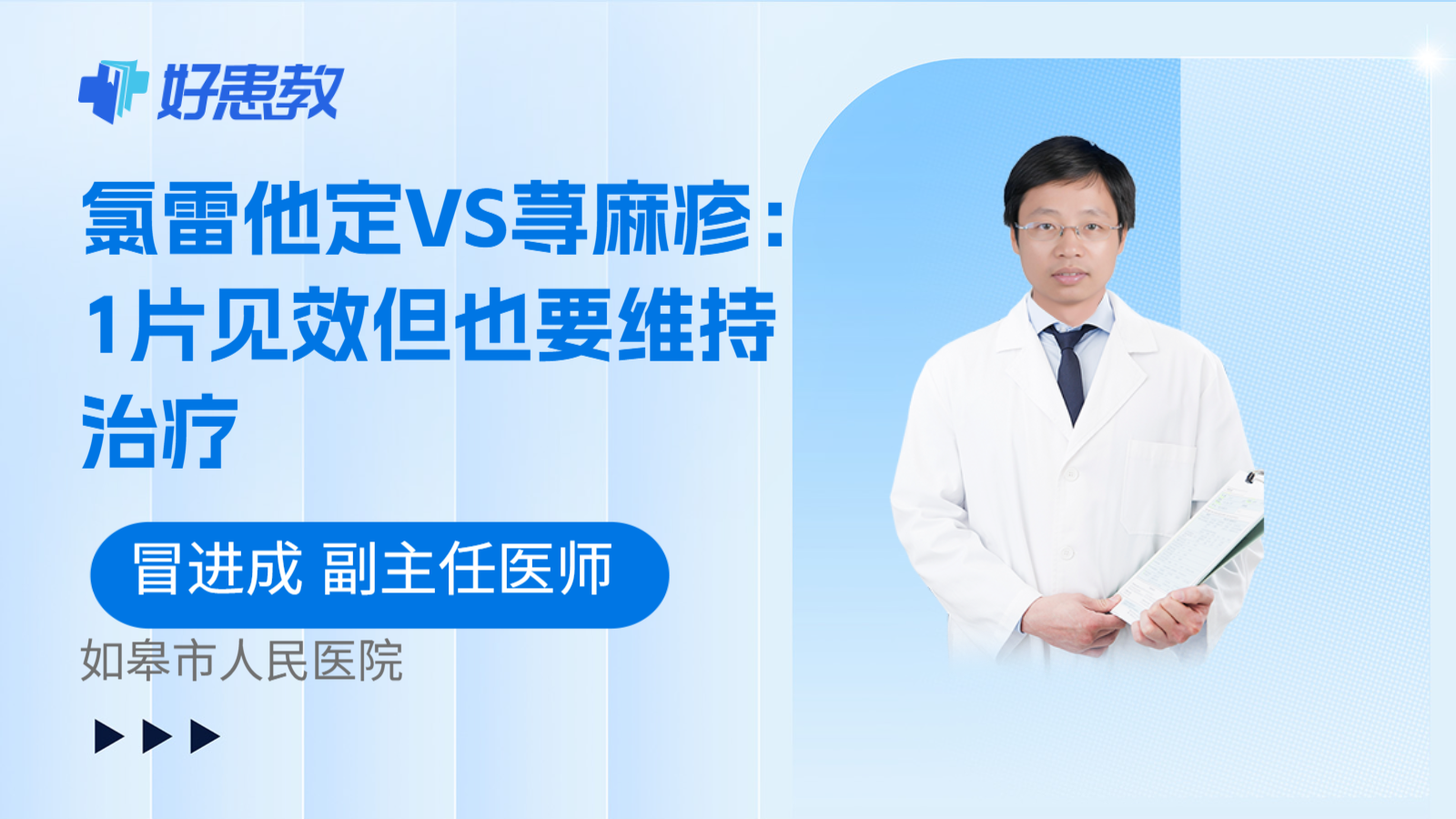 科普，氯雷他定VS荨麻疹：1片见效但也要维持治疗