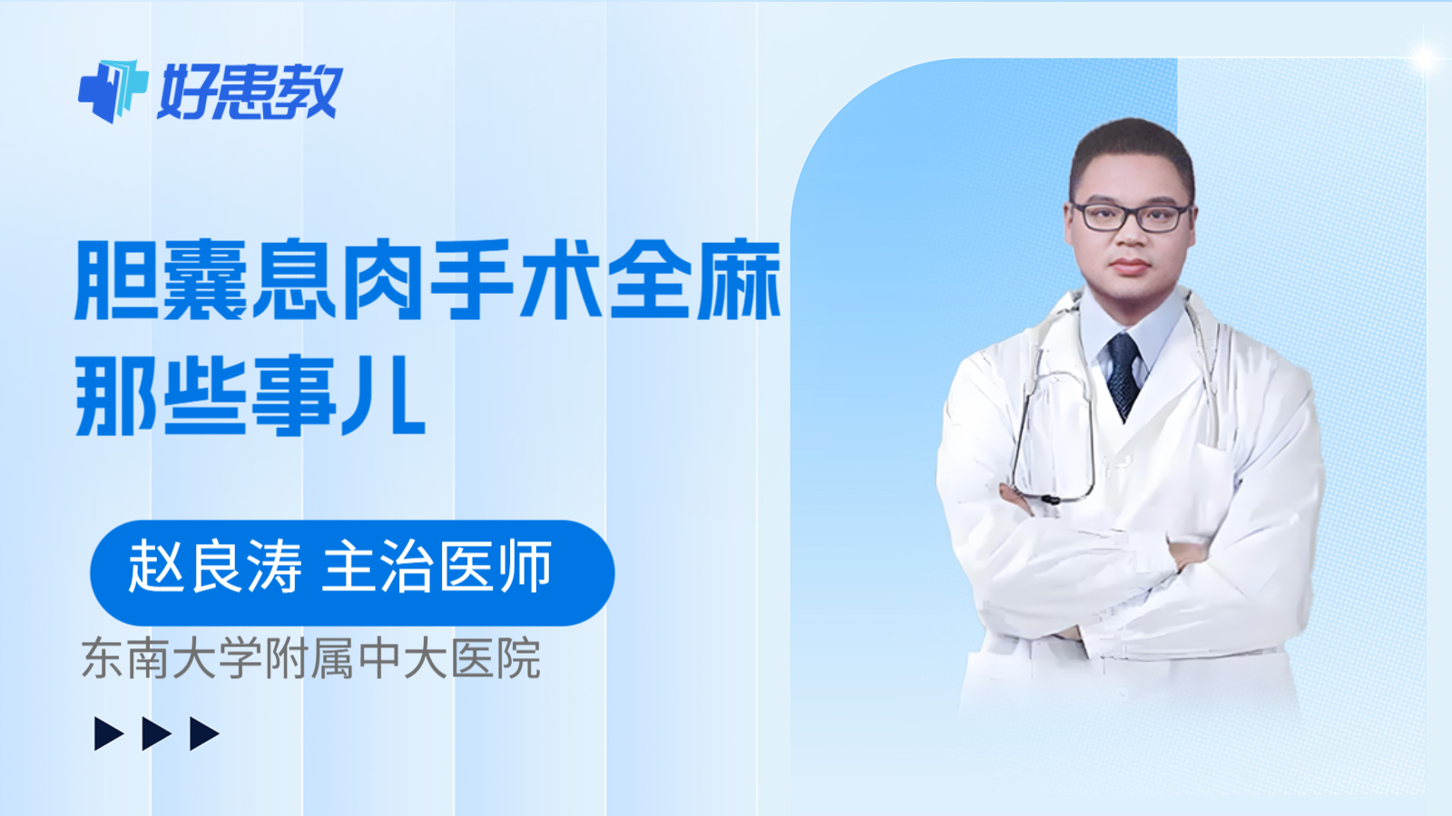 科普，胆囊息肉手术全麻那些事儿
