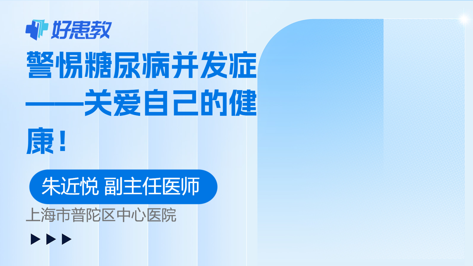 科普，警惕糖尿病<span style="color: #da4707">并发症</span>——关爱自己的<span style="color: #da4707">健康</span>！