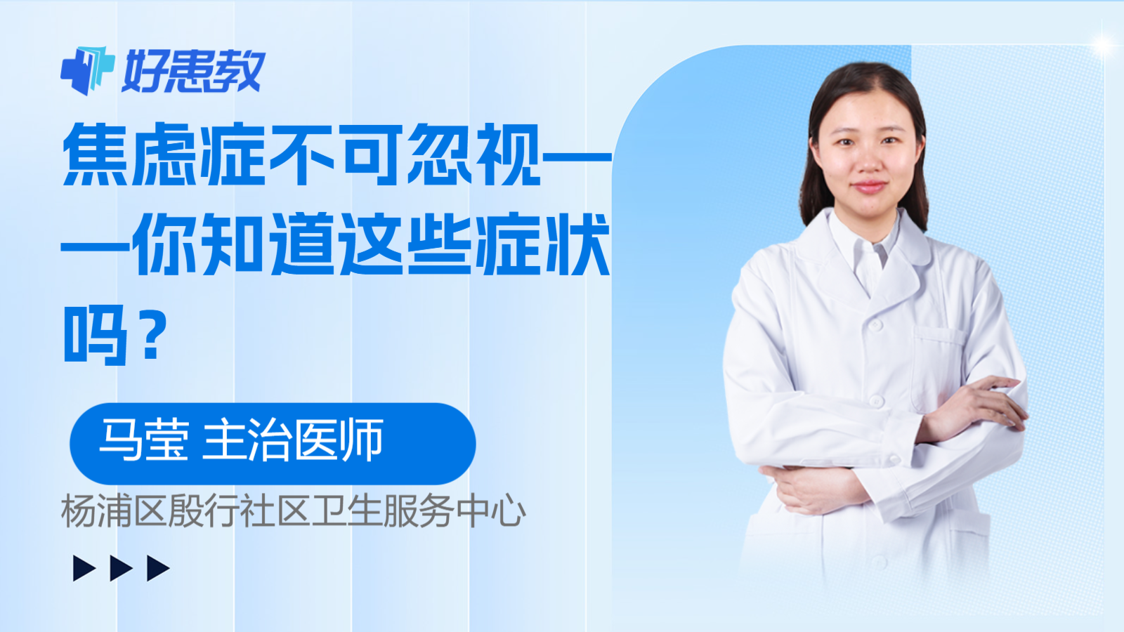 <span style="color: #da4707">焦虑</span>症不可忽视——你知道这些<span style="color: #da4707">症状</span>吗？