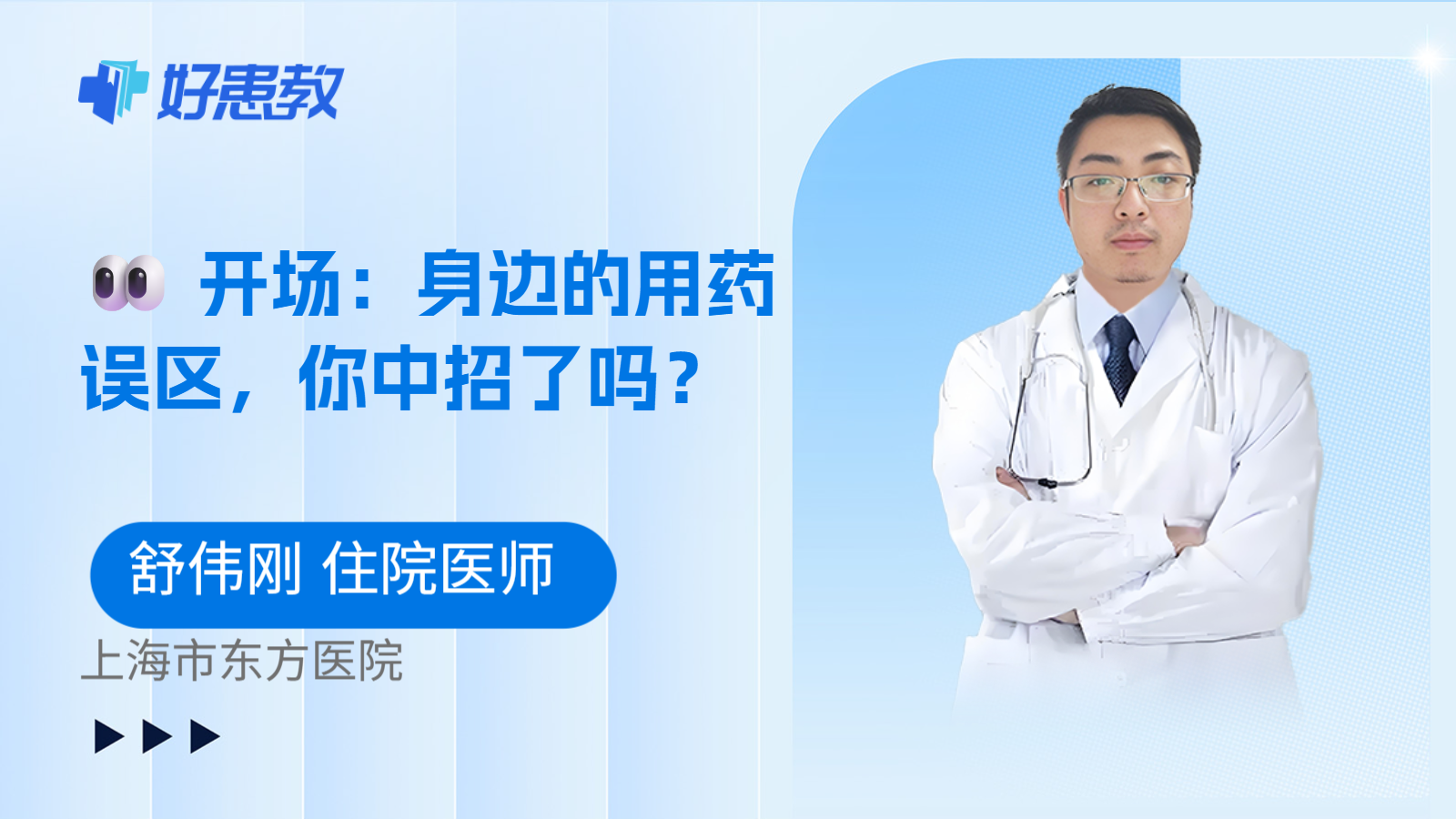 科普，👀 开场：身边的用药误区，你中招了吗？