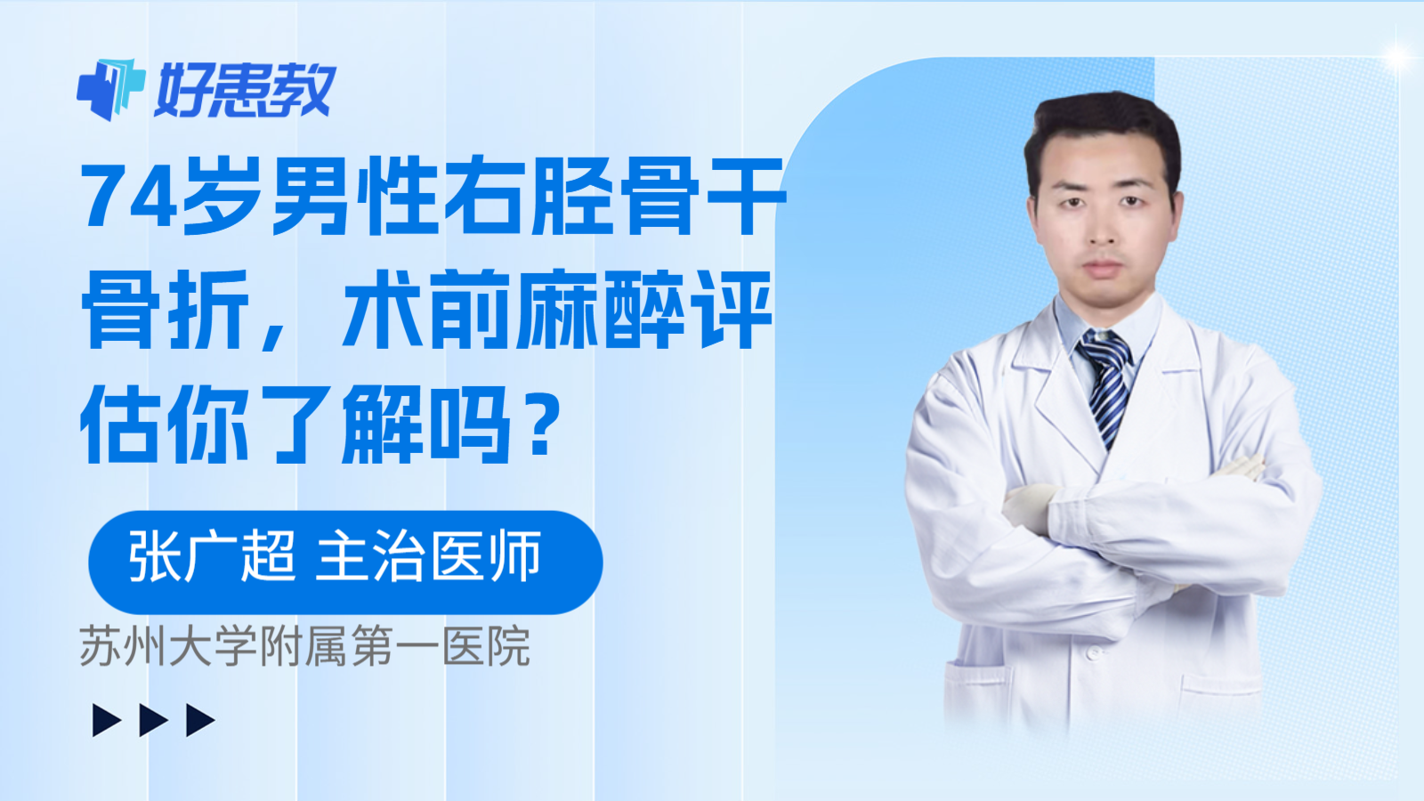 科普，74岁男性右胫骨干骨折，术前麻醉评估你了解吗？