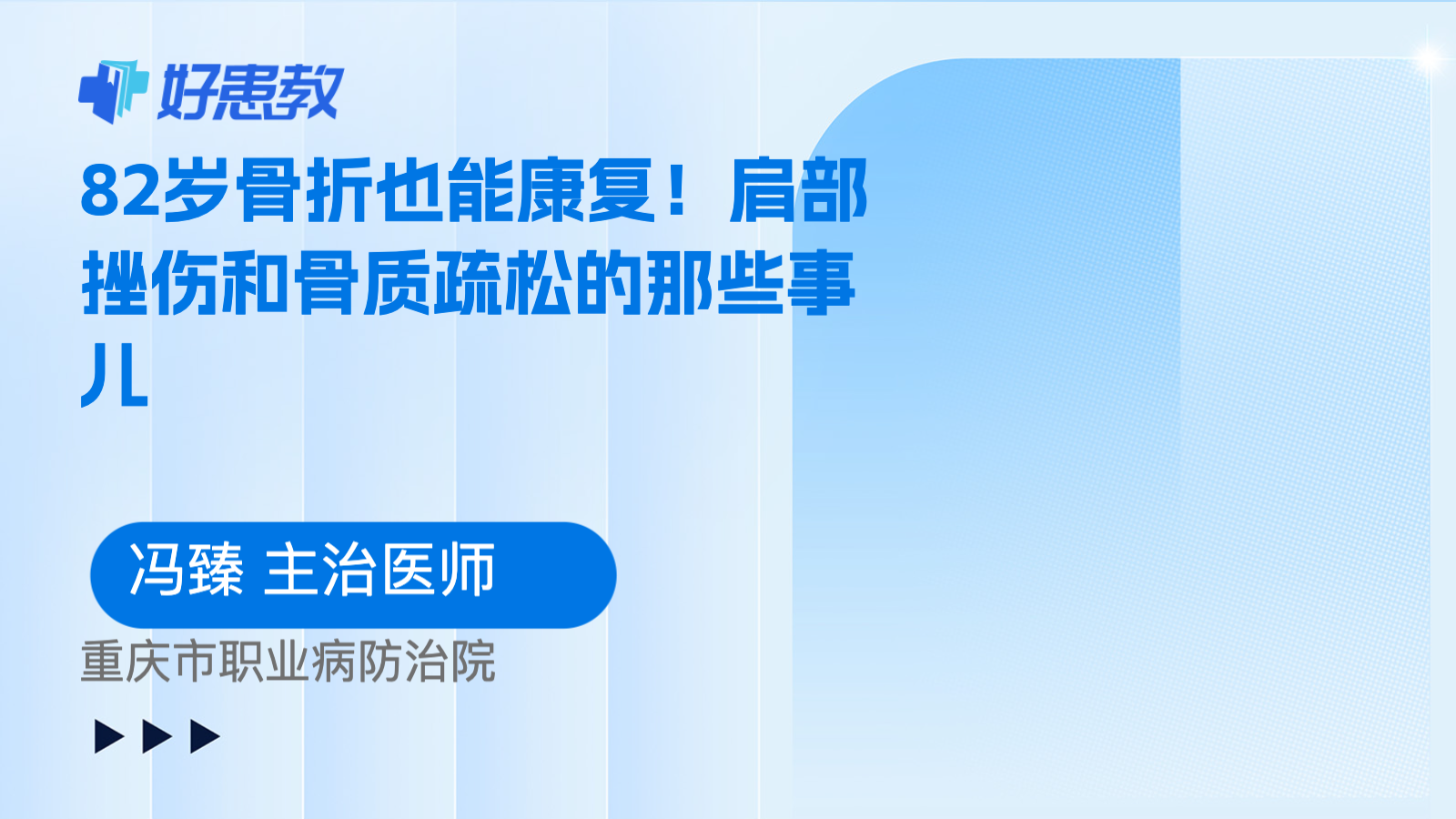 <span style="color: #da4707">肩部</span>挫伤和骨质疏松的那些事儿