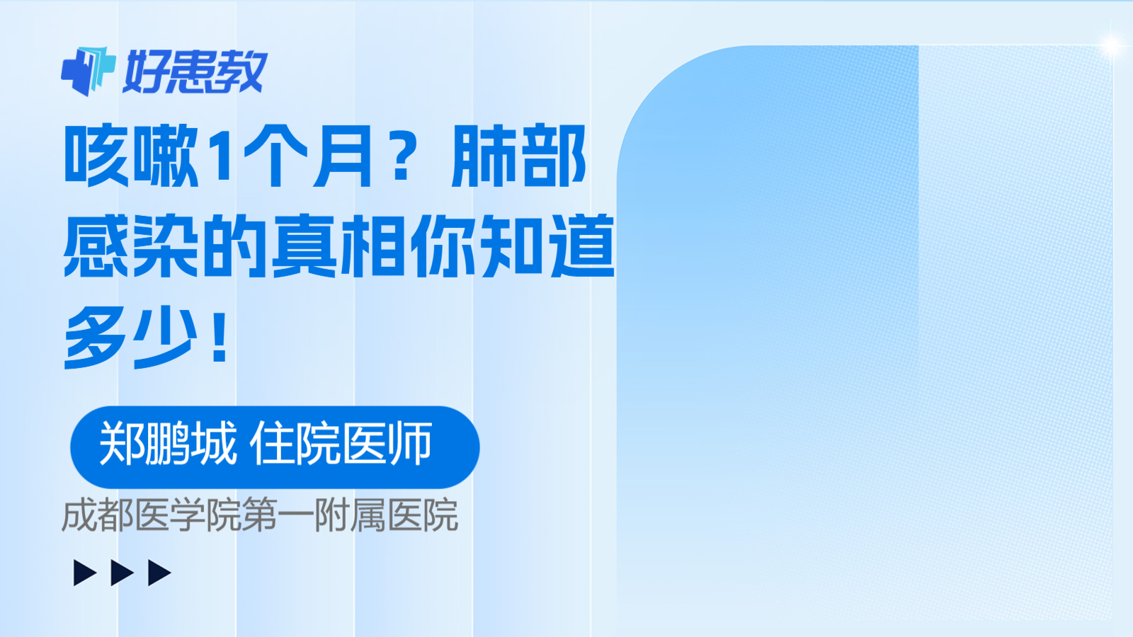 肺部<span style="color: #da4707">感染</span>的<span style="color: #da4707">真相</span>你知道多少！