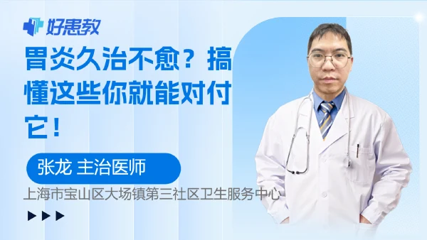 胃炎久治不愈?搞懂这些你就能对付它! - 好患教科普视频,包含医学科普视频、中医科普视频、儿童科普视频等健康科普内容
