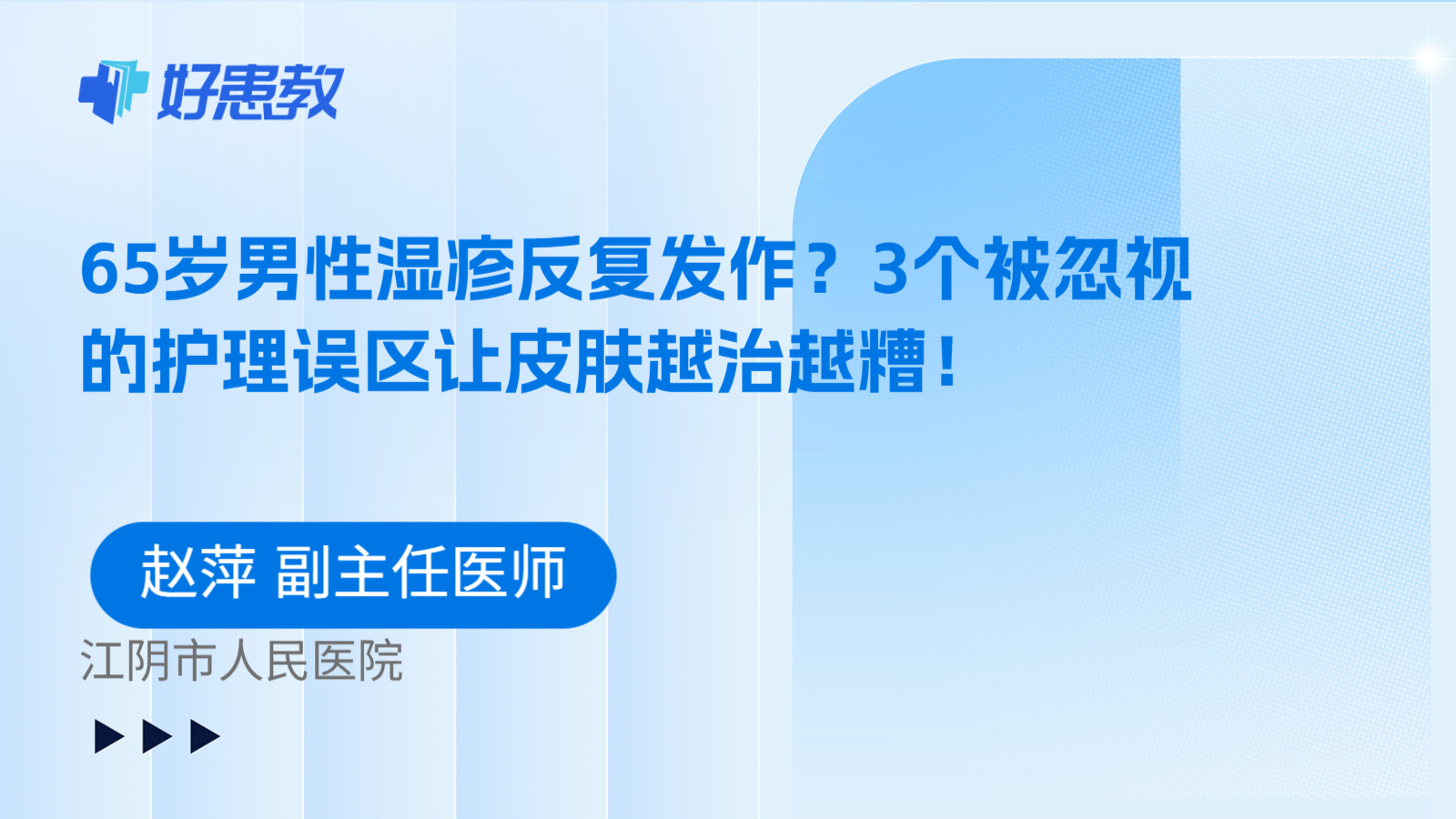 科普，65岁男性湿疹反复发作？3个被忽视的护理误区让皮肤越治越糟！