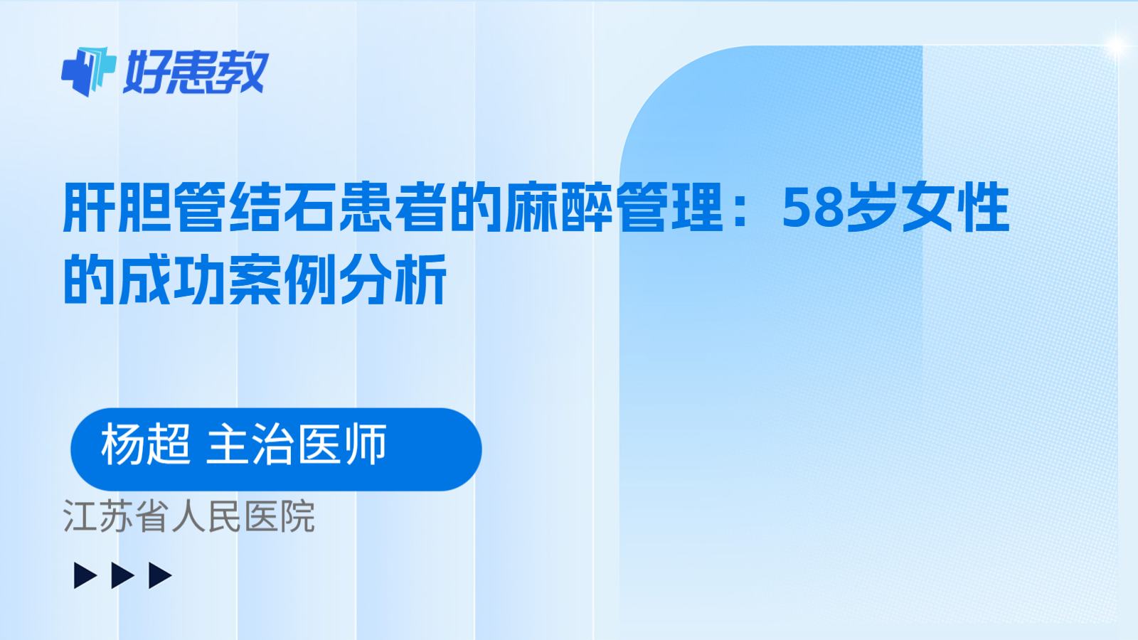 科普，肝胆管结石患者的麻醉管理：58岁女性的成功案例分析
