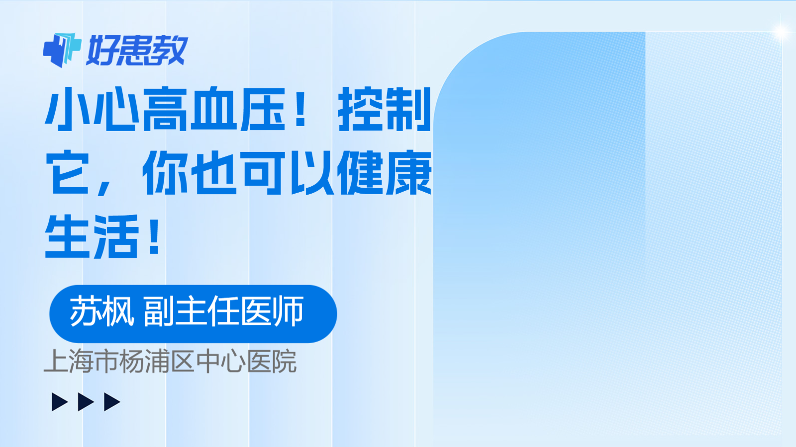小心高<span style="color: #da4707">血压</span>！<span style="color: #da4707">控制</span>它，你也可以<span style="color: #da4707">健康</span>生活！