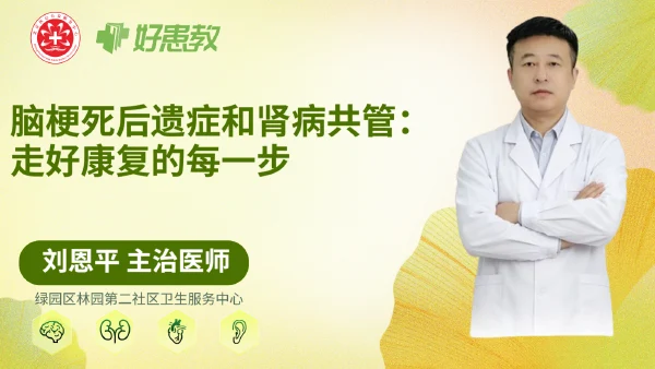 脑梗死后遗症和肾病共管:走好康复的每一步 - 医学科普视频、健康科普视频、健康中国、知识科普、儿童科普视频、科普中国
