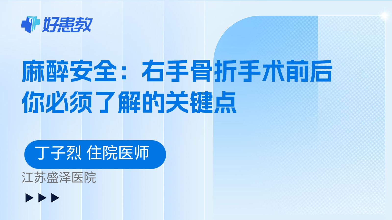 科普，麻醉安全：右手骨折手术前后你必须了解的关键点