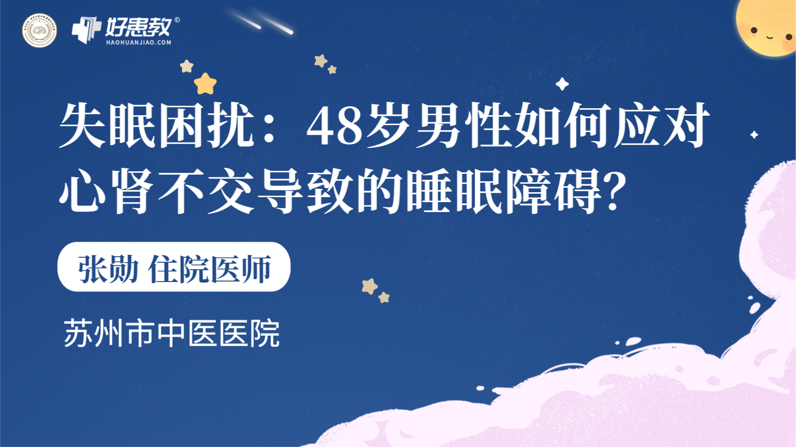 科普，<span style="color: #da4707">失眠</span>困扰：48岁<span style="color: #da4707">男性</span>如何应对心肾不交导致的睡眠障碍？
