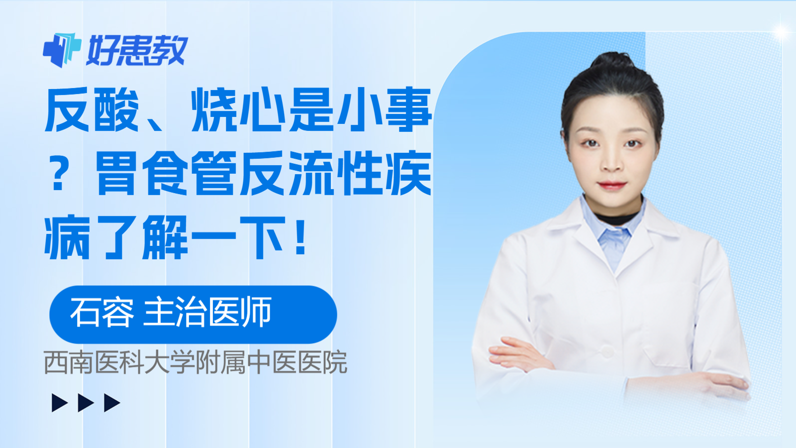 科普，<span style="color: #da4707">反酸</span>、<span style="color: #da4707">烧心</span>是小事？胃食管反流性疾病了解一下！