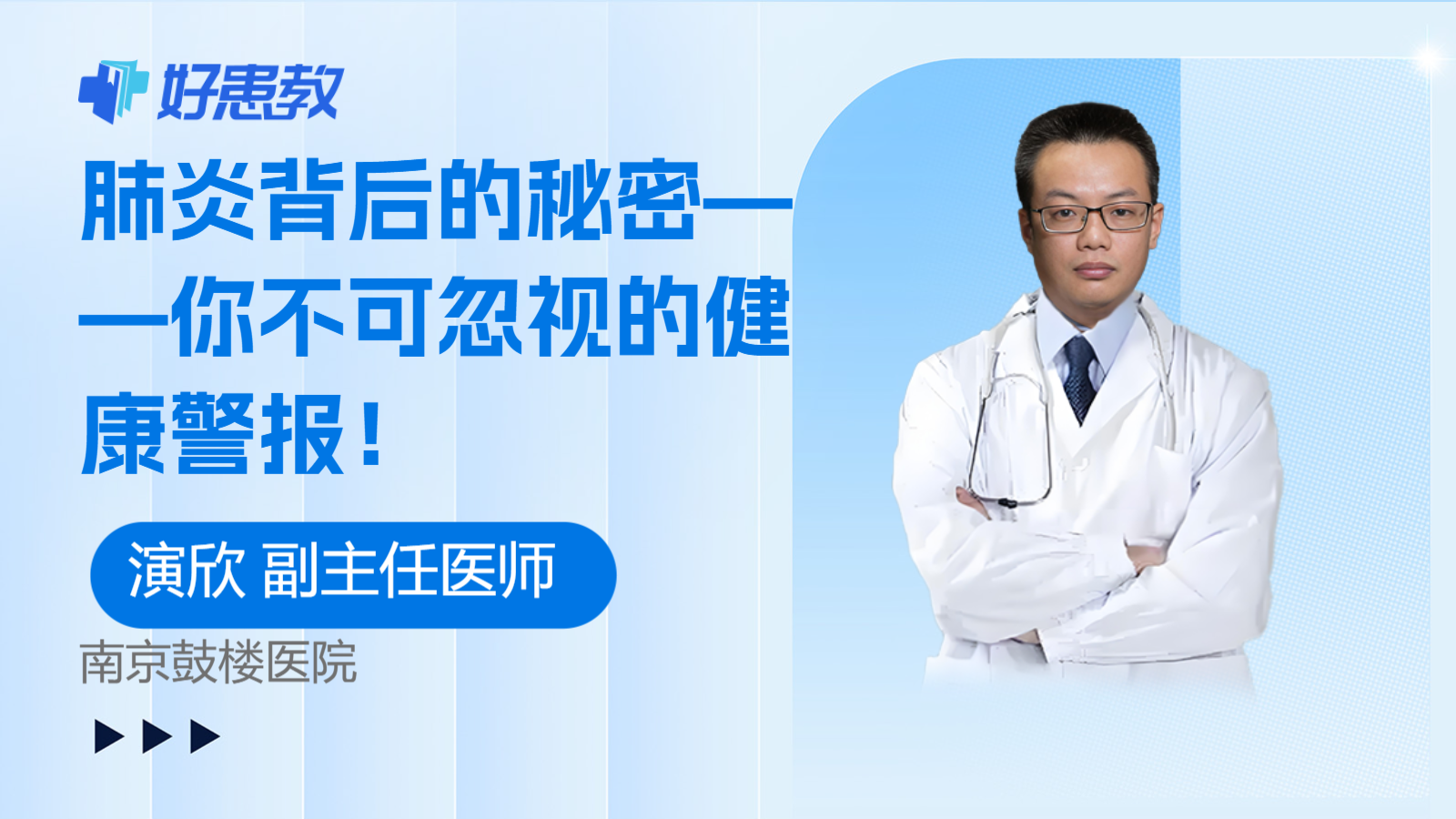 肺炎背后的<span style="color: #da4707">秘密</span>——你不可忽视的<span style="color: #da4707">健康</span>警报！